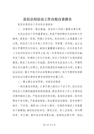 县民宗局信访工作自检自查报告_1.docx