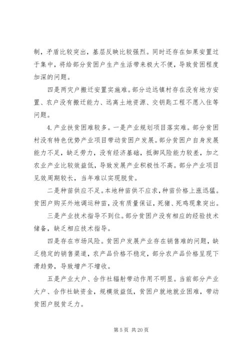 坚决打赢脱贫攻坚战工作的调研报告范文两篇.docx