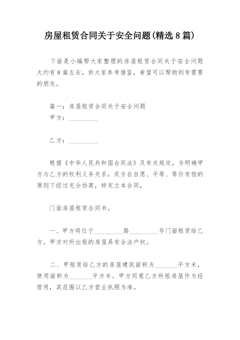 房屋租赁合同关于安全问题(精选8篇).docx