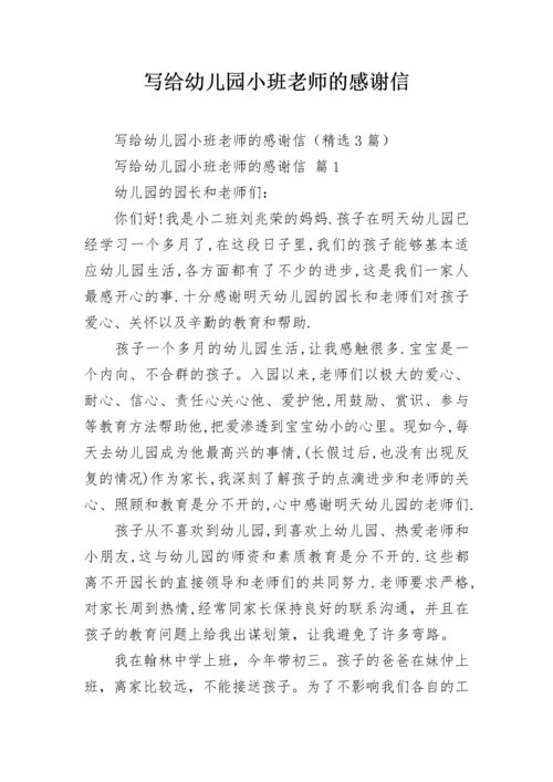 写给幼儿园小班老师的感谢信.docx