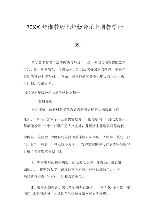 湘教版七年级音乐上册教学计划