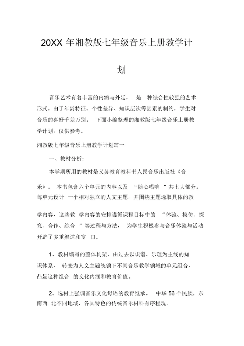 湘教版七年级音乐上册教学计划