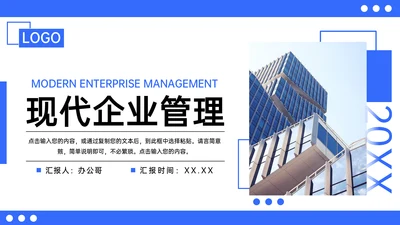 蓝色商务现代企业管理通用PPT模板