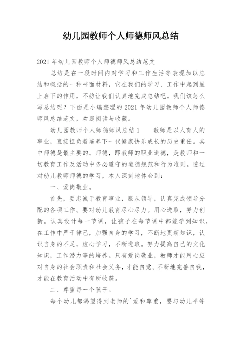 幼儿园教师个人师德师风总结.docx