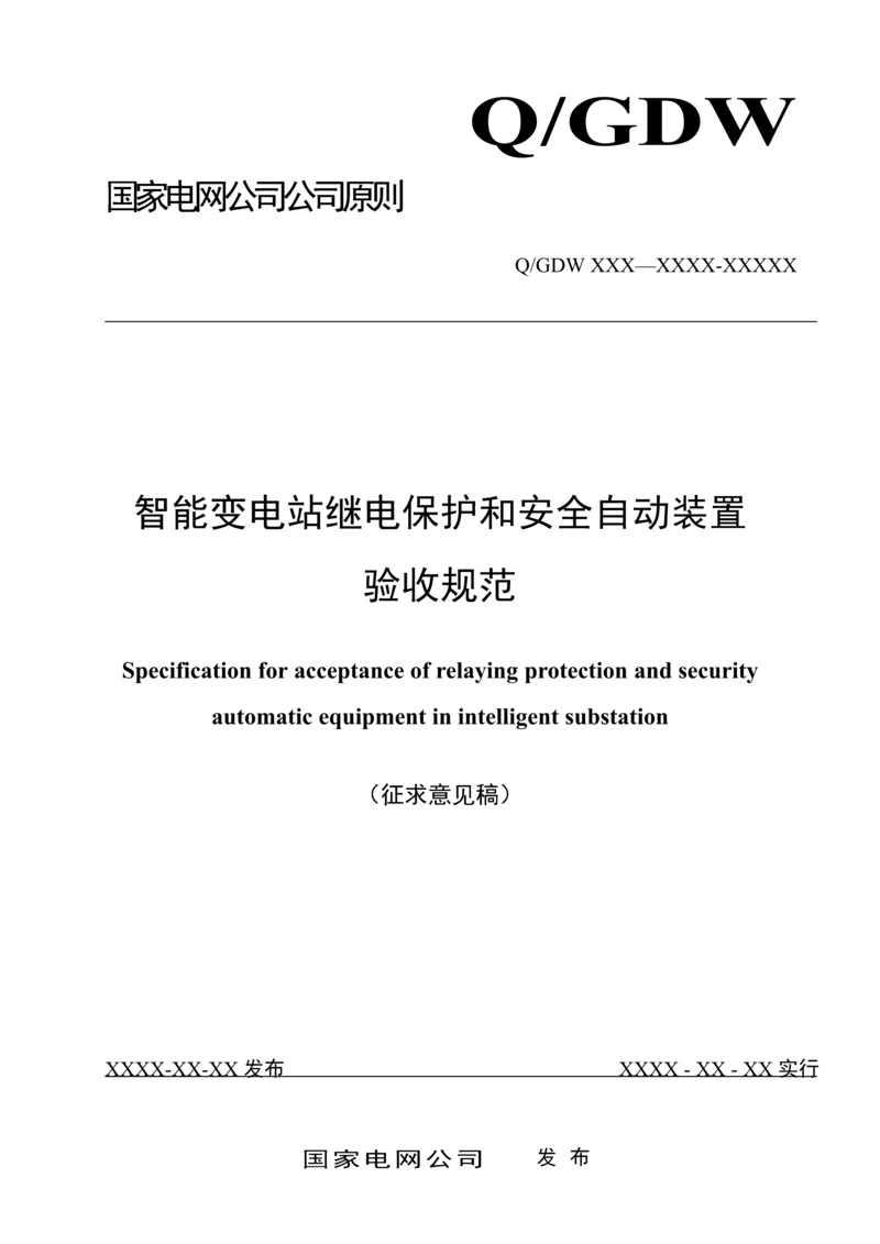 国网智能变电站继电保护验收基础规范.docx