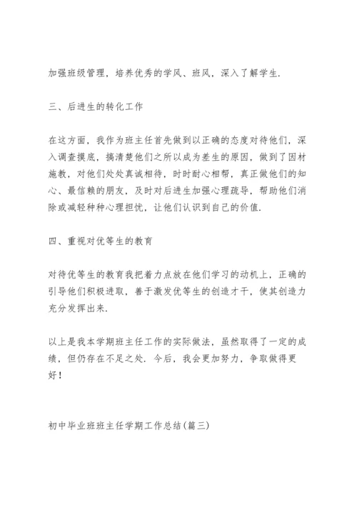 初中毕业班班主任工作总结第二学期.docx