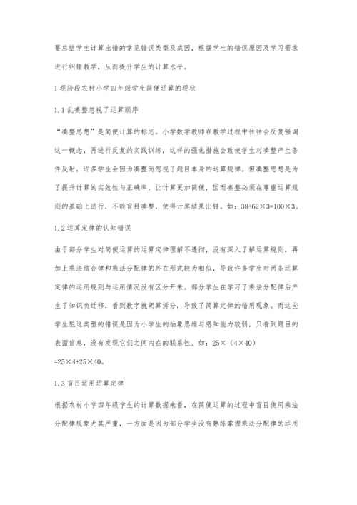农村小学四年级简便运算的错误分析与教学策略研究.docx