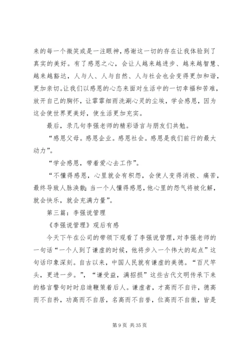 第一篇：李强观后感.docx