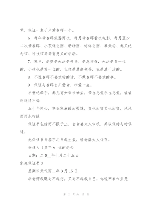家庭保证书.docx