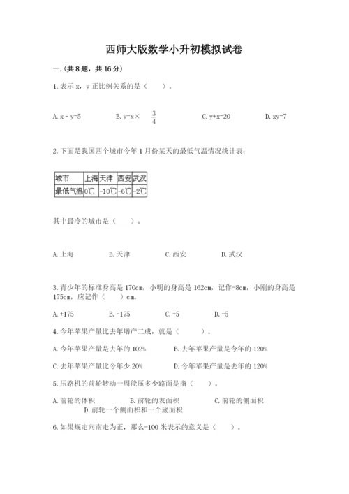 西师大版数学小升初模拟试卷精品【夺冠系列】.docx