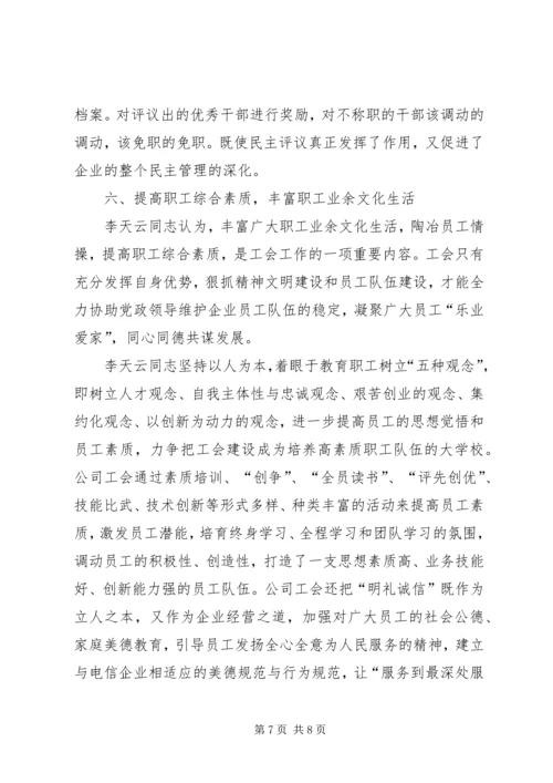 优秀电信工会工作者事迹 (2).docx