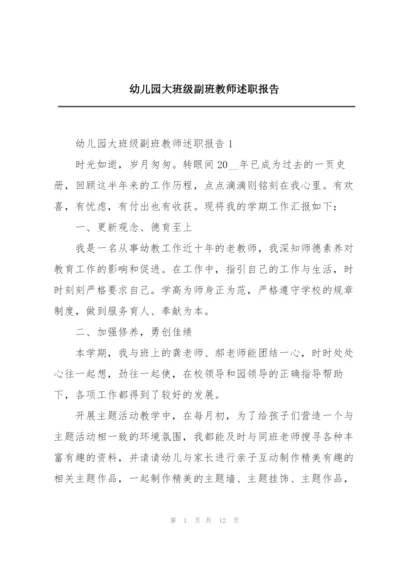 幼儿园大班级副班教师述职报告.docx