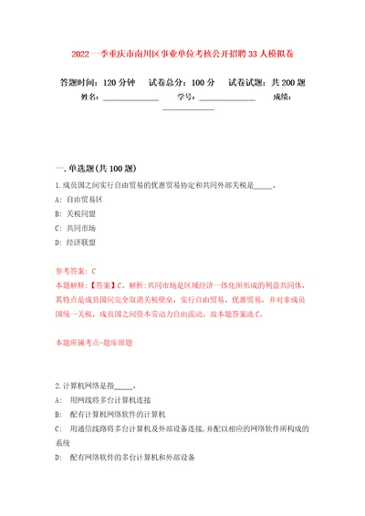 2022一季重庆市南川区事业单位考核公开招聘33人强化训练卷0