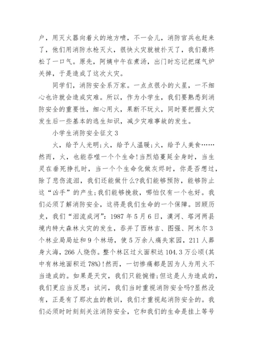 最新小学生消防安全征文_小学生消防安全征文5篇汇总.docx