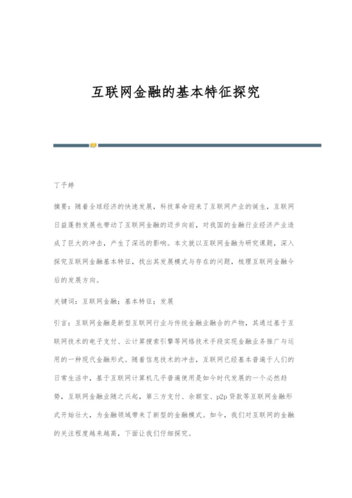 互联网金融的基本特征探究.docx