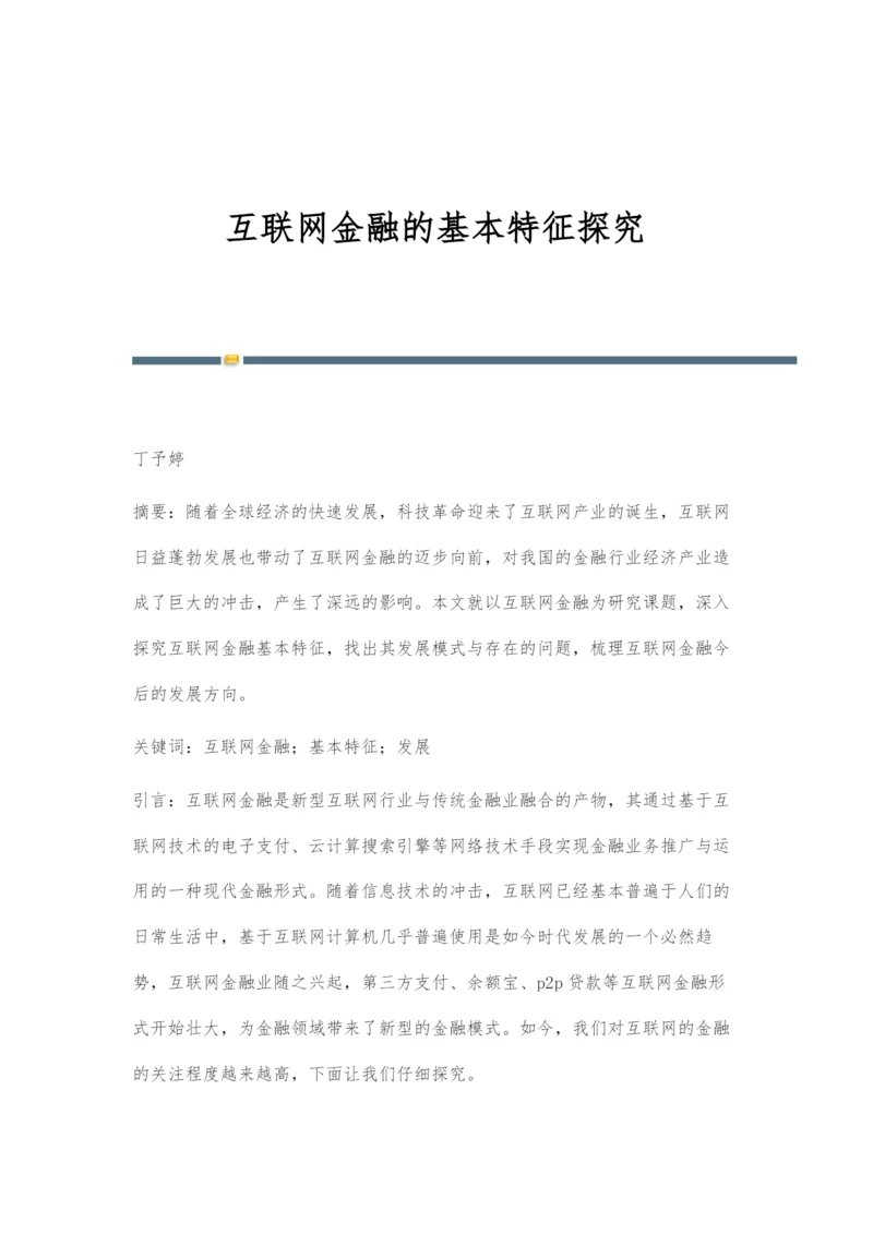 互联网金融的基本特征探究.docx