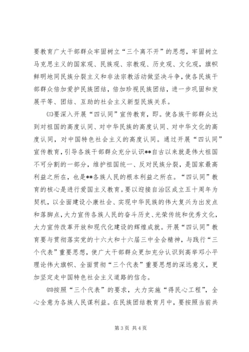 民族团结教育月活动的安排意见 (2).docx