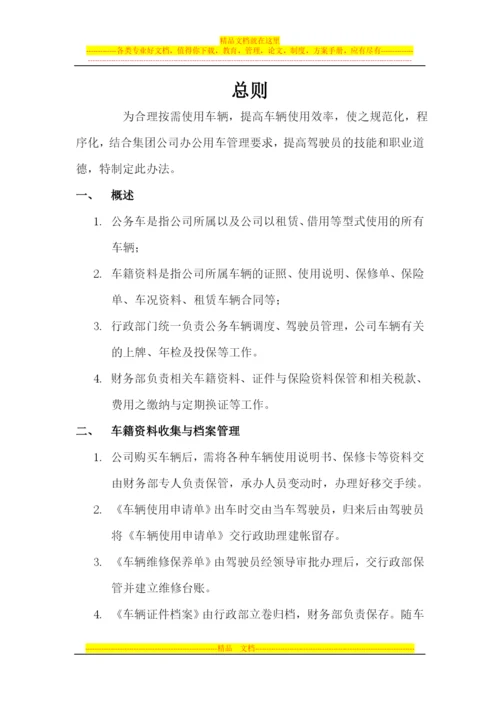 容泽天成投资集团机动车管理办法.docx