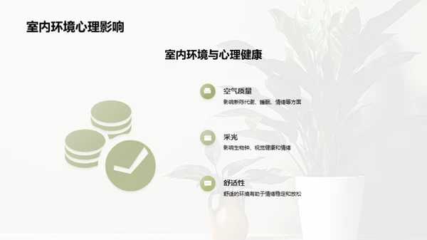 如何通过室内设计提升心理健康