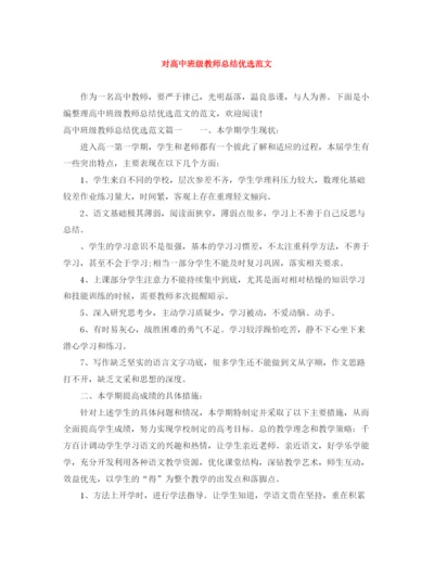 精编之对高中班级教师总结优选范文.docx