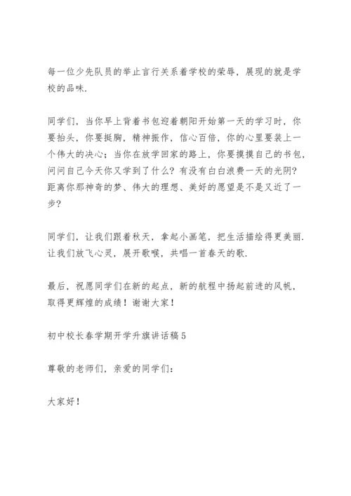 初中校长春学期开学升旗讲话稿范文5篇.docx