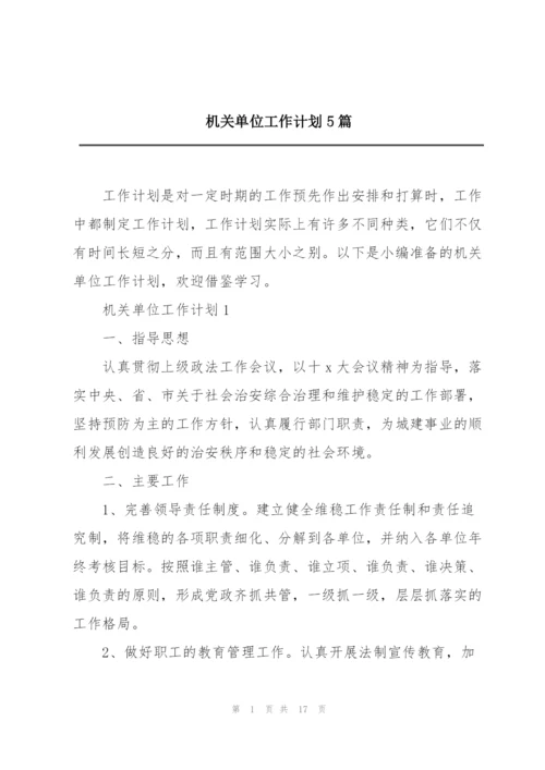 机关单位工作计划5篇.docx