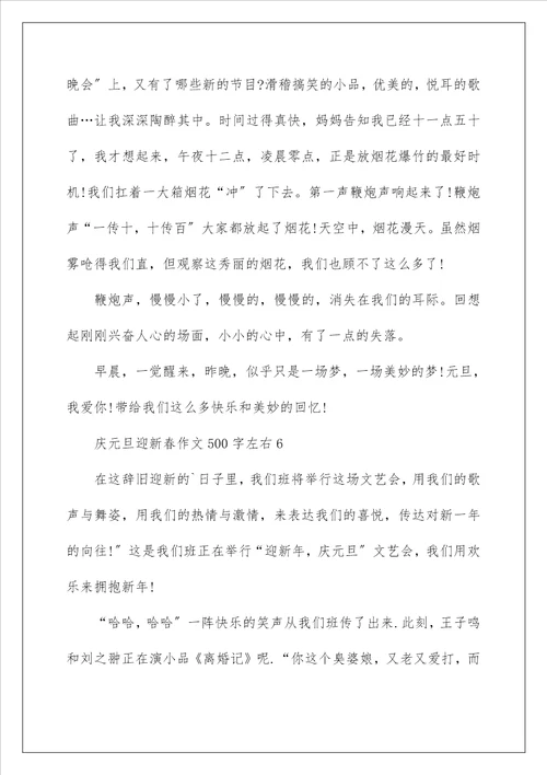 庆元旦迎新春作文500字左右六篇