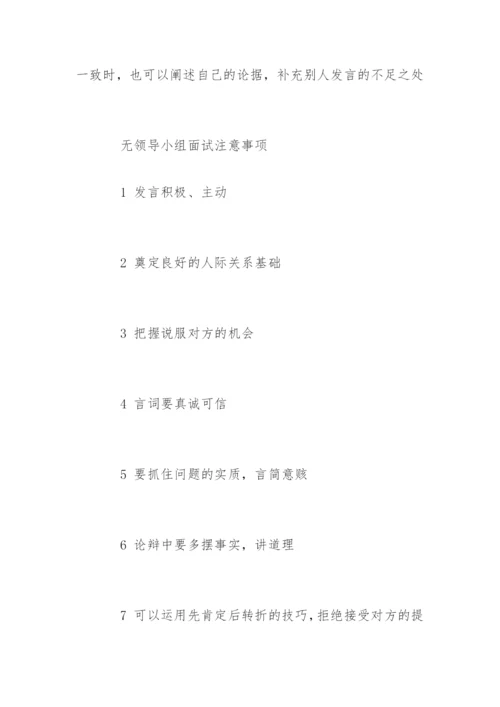 无领导小组面试技巧「终极篇」.docx