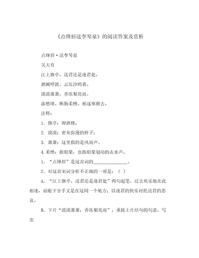 《点绛唇送李琴泉》的阅读答案及赏析