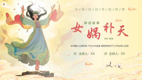 女娲补天神话故事通用PPT模板