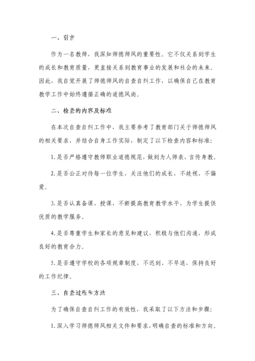 师德师风自查自纠个人报告5篇.docx