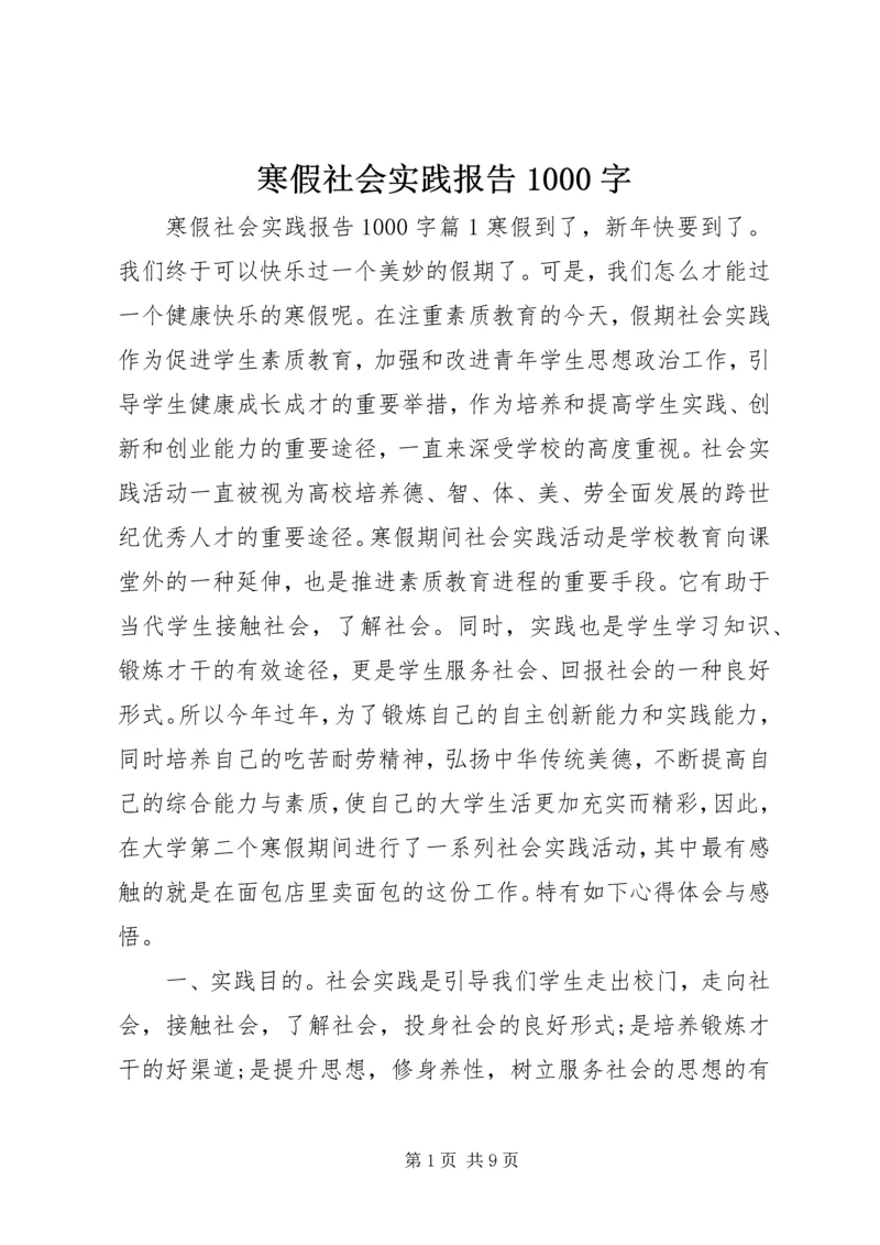 寒假社会实践报告1000字.docx