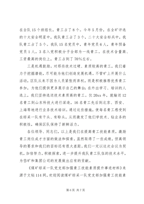 煤矿综采一队党支部加强青工技能素质提升事迹材料 (2).docx