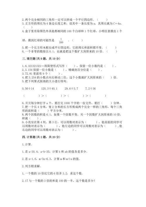 人教版数学五年级上册期末测试卷及完整答案（夺冠）.docx