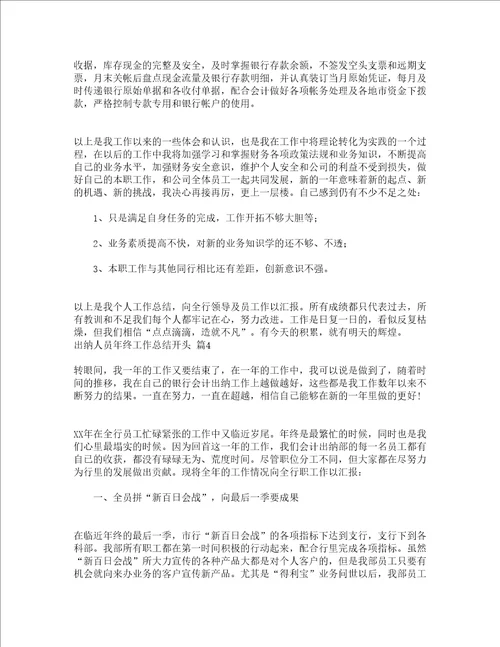 出纳人员年终工作总结开头精选22篇