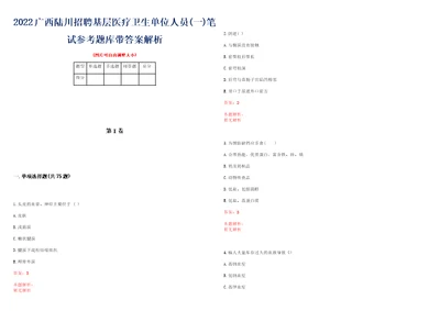 2022广西陆川招聘基层医疗卫生单位人员一笔试参考题库带答案解析