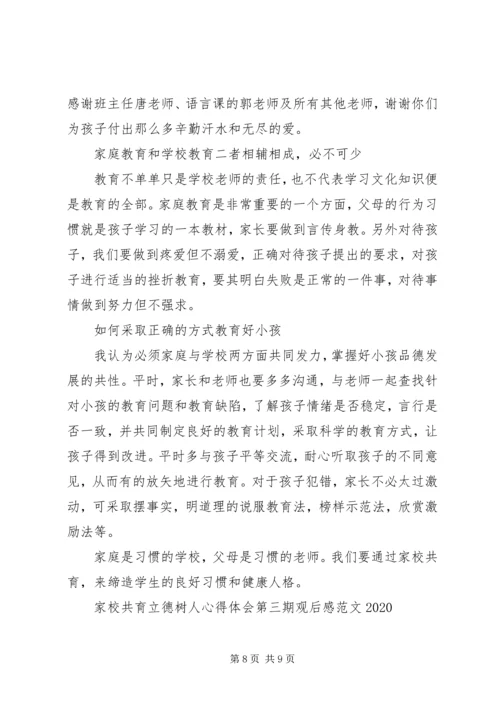 家校共育立德树人心得体会第三期观后感20XX年.docx