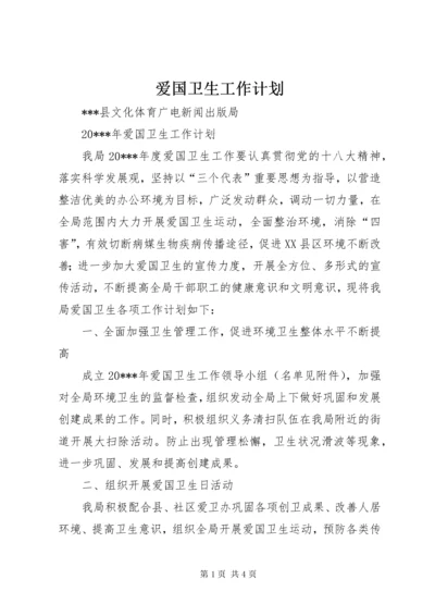 爱国卫生工作计划 (8).docx