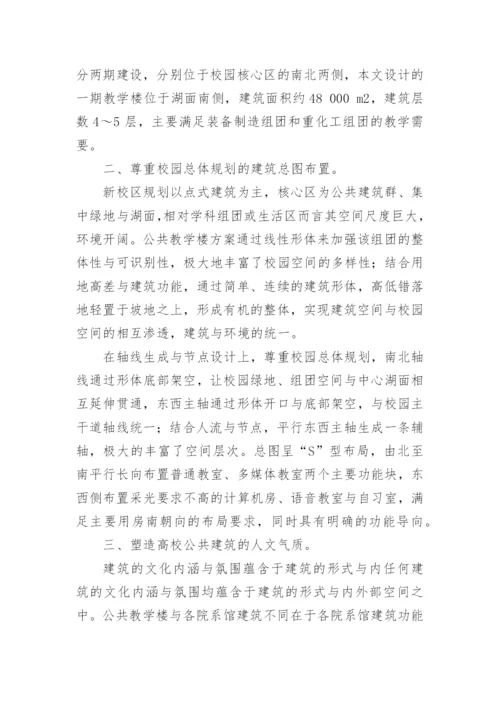 高校公共教学楼设计探析论文.docx