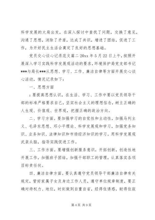 最新党员谈心谈话记录【党员交心谈心记录范文】.docx