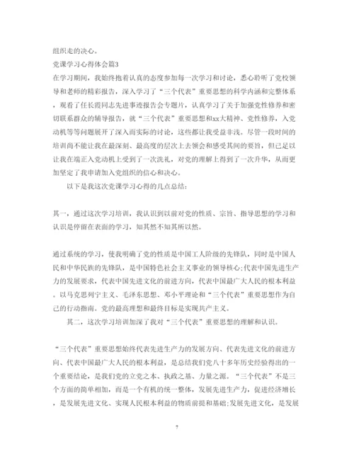 精编党课学习心得体会范文3.docx