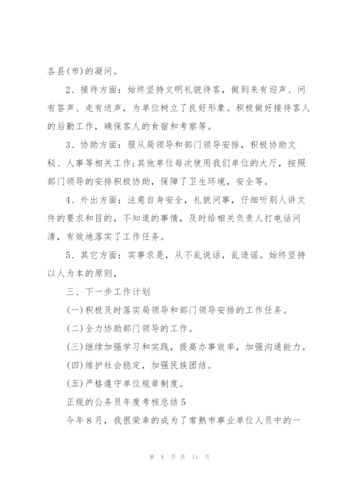 正规的公务员年度考核总结.docx