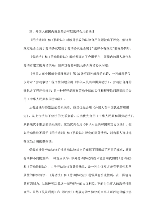 外国人在中国的劳动合同的法律适用.docx