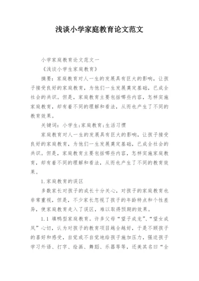 浅谈小学家庭教育论文范文.docx