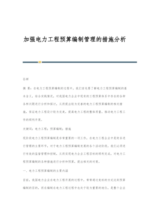 加强电力工程预算编制管理的措施分析.docx