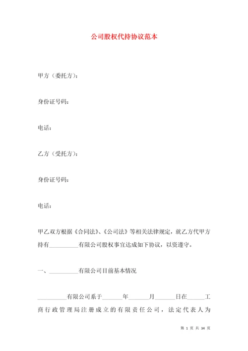 公司股权代持协议范本.docx