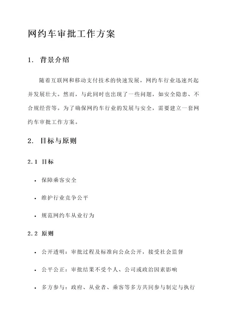 网约车审批工作方案