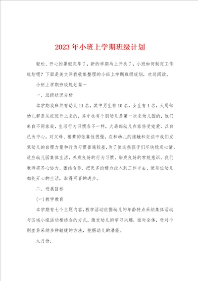 2023年小班上学期班级计划