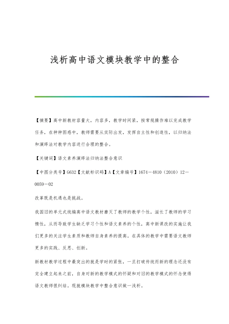 浅析高中语文模块教学中的整合.docx