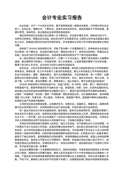 会计专业实习报告